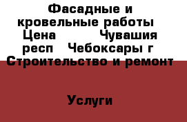 Фасадные и кровельные работы › Цена ­ 300 - Чувашия респ., Чебоксары г. Строительство и ремонт » Услуги   